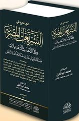 الجامع في التشريعات المصرية وفقا لأحدث التعديلات معلقا عليها بأحدث أحكام محكمة النقض