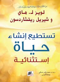 تستطيع إنشاء حياة إستثنائية