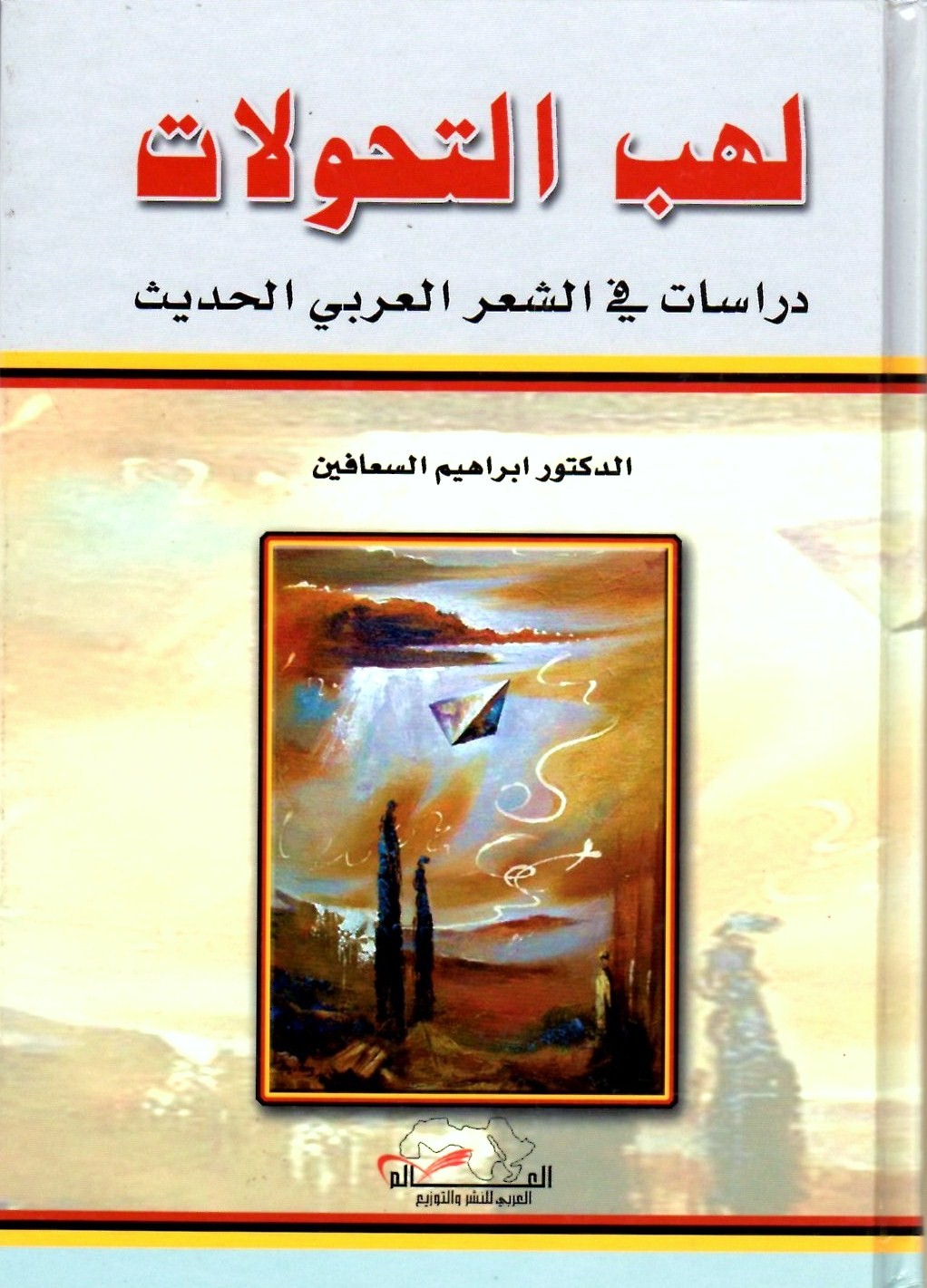 لهب التحولات (دراسات في الشعر العربي الحديث)