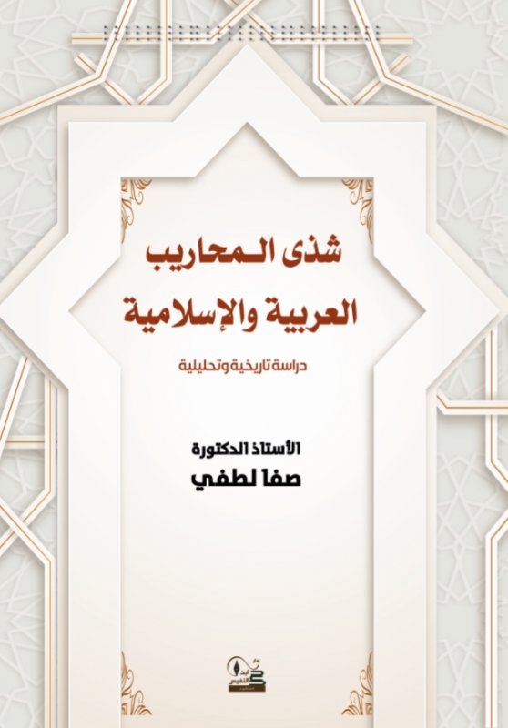 شذى المحاريب العربية والإسلامية: دراسة تاريخية وتحليلية
