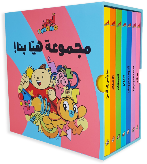 مجموعة هيا بنا – آدم ومشمش