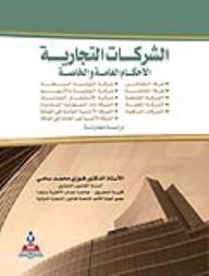 الشركات التجارية (الأحكام العامة والخاصة) : دراسة مقارنة