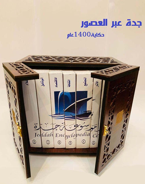 موسوعة جدة : جدة عبر العصور - حكاية 1400 عام1/8
