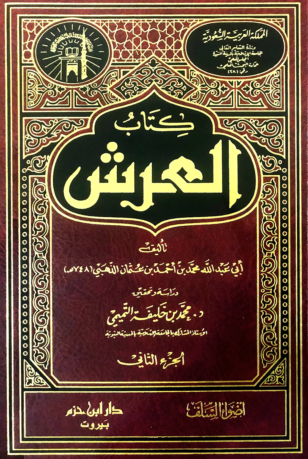 كتاب العرش 1 / 2