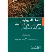علماء الجيولوجيا في مسرح الجريمة : دليل لعلم الأرض الجنائي