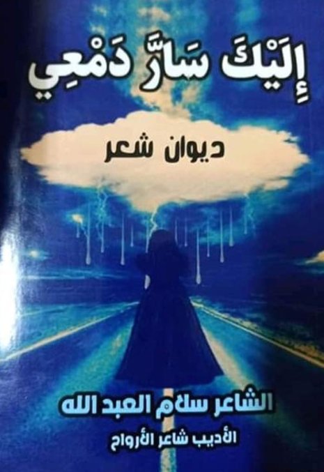 إليك سار دمعي