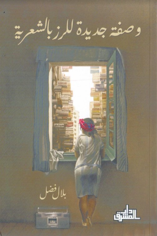 وصفة جديدة للرز بالشعرية