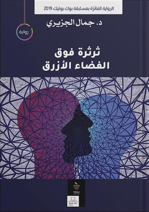 ثرثرة فوق الفضاء الأزر