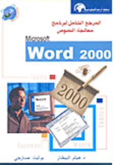 المرجع الشامل لبرنامج معالجة النصوص Microsoft Word 2000