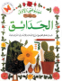 الحدائق