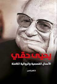يحيى حقي الاعمال القصصية والروائيةالكاملة
