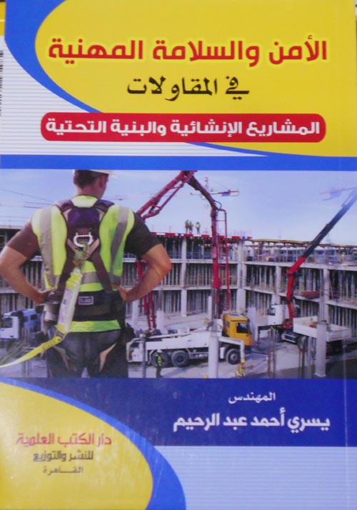 الأمن والسلامة المهنية في المقاولات ؛ المشاريع الإنشائية والبنية التحتية