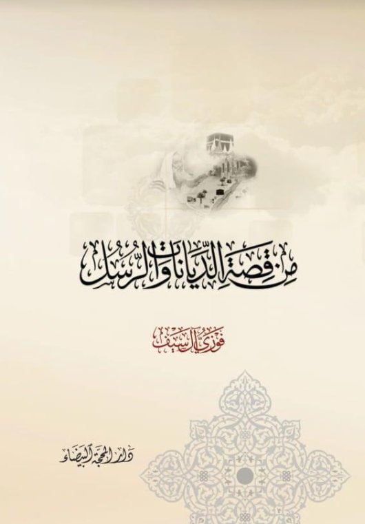 من قصة الديانات والرسل