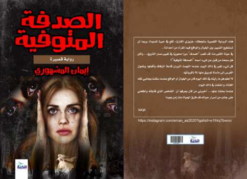 الصدفة المتوفية