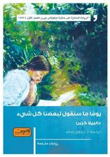 يوما ما سنقول لبعضنا كل شيء