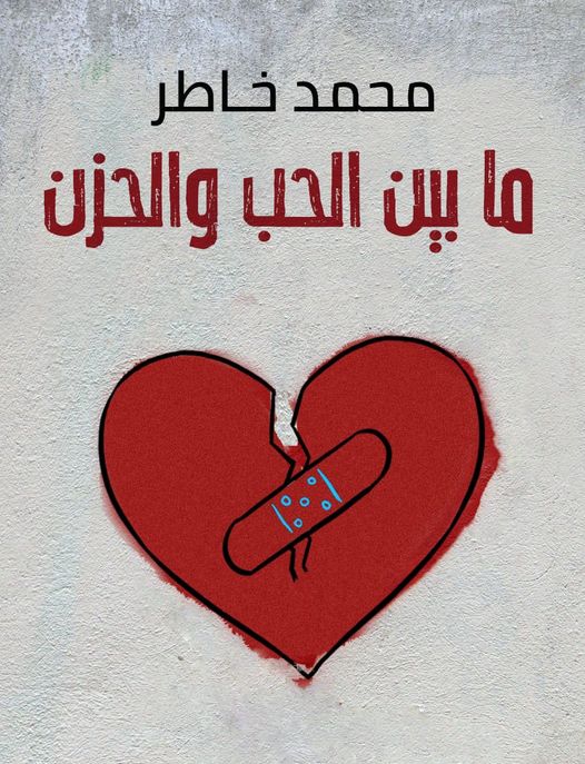 ما بين الحب والحزن