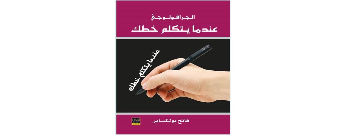 الجرافولوجي.. عندما يتكلم خطك