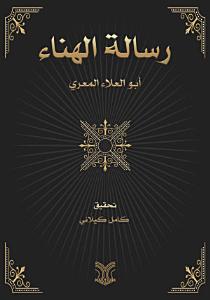 رسالة الهناء