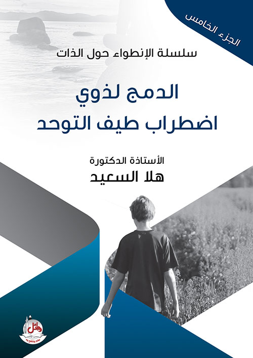 سلسلة الإنطواء حول الذات - الجزء الخامس - الدمج لذوي إضطراب طيف التوحد