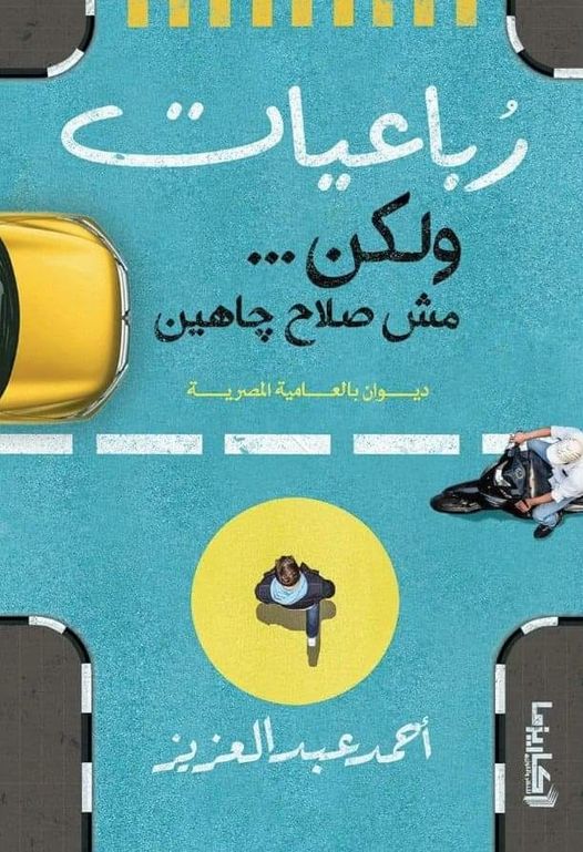 رباعيات ولكن... مش صلا جاهين " ديوان بالعامية المصرية "