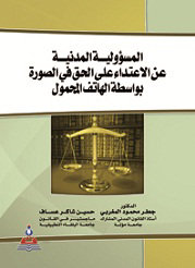 المسؤولية المدنية عن الإعتداء على الحق في الصورة بواسطة الهاتف المحمول