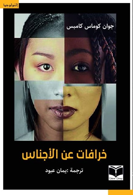 خرافات عن الأجناس