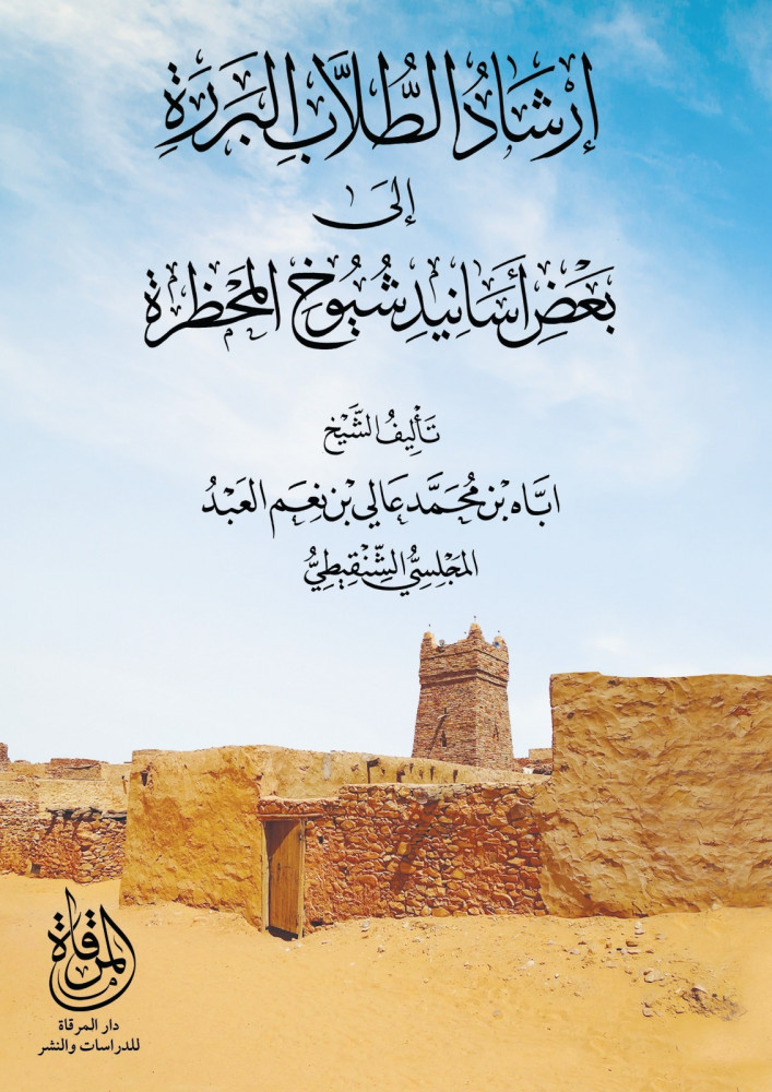 إرشاد الطلاب البرر إلى بعض أسانيد شيوخ المحظرة