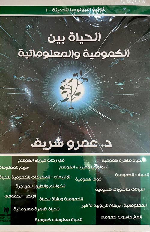 الحياة بين الكمومية والمعلوماتية