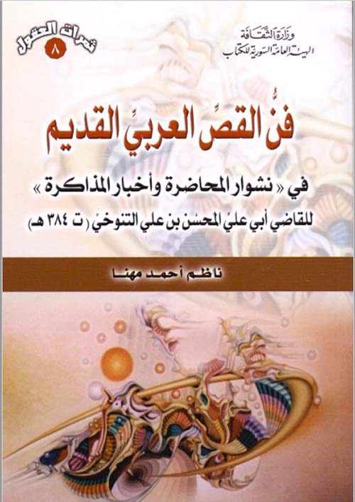 فنُّ القصِّ العربي القديم ؛ في (نشوار المحاضرة وأخبار المذاكرة ) للقاضي أبي علي المحسن بن علي التنوخي ( ت 384 هـ )