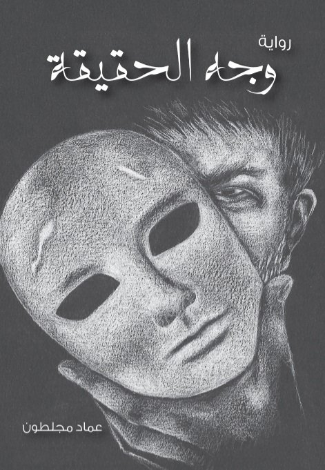 وجه الحقيقة