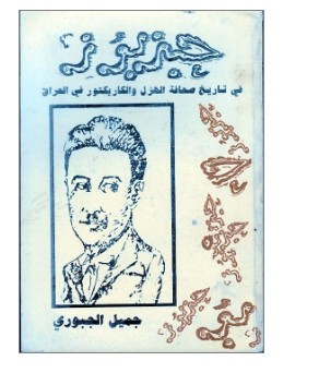 حبز بوز في تاريخ صحافة الهزل و الكاريكتور في العراق