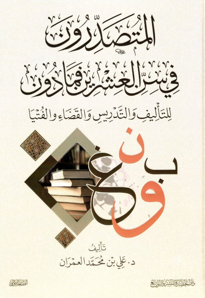 المتصدرون في سن العشرون فما دون: للتأليف والتدريس والقضاء والفتيا