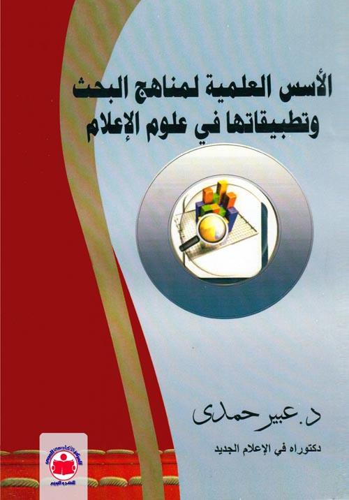 الأسس العلمية لمناهج البحث وتطبيقاتها في علوم الإعلام