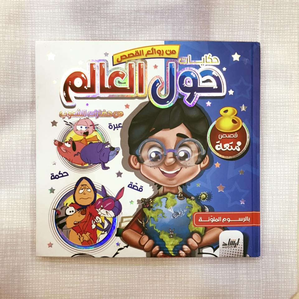 حكايات حول العالم