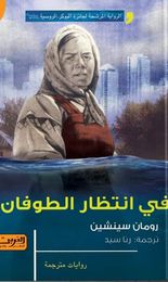 في انتظار الطوفان