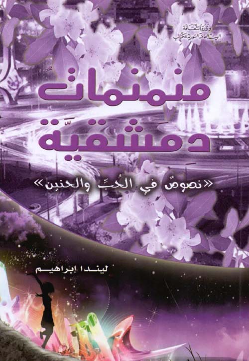 منمنمات دمشقية " نصوص في الحب والحنين"