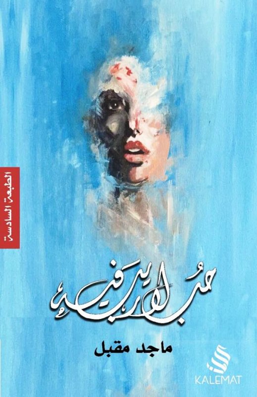 حب لا ريب فيه