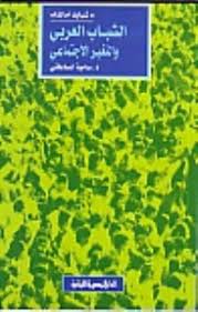 الشباب العربى و التغير الاجتماعى