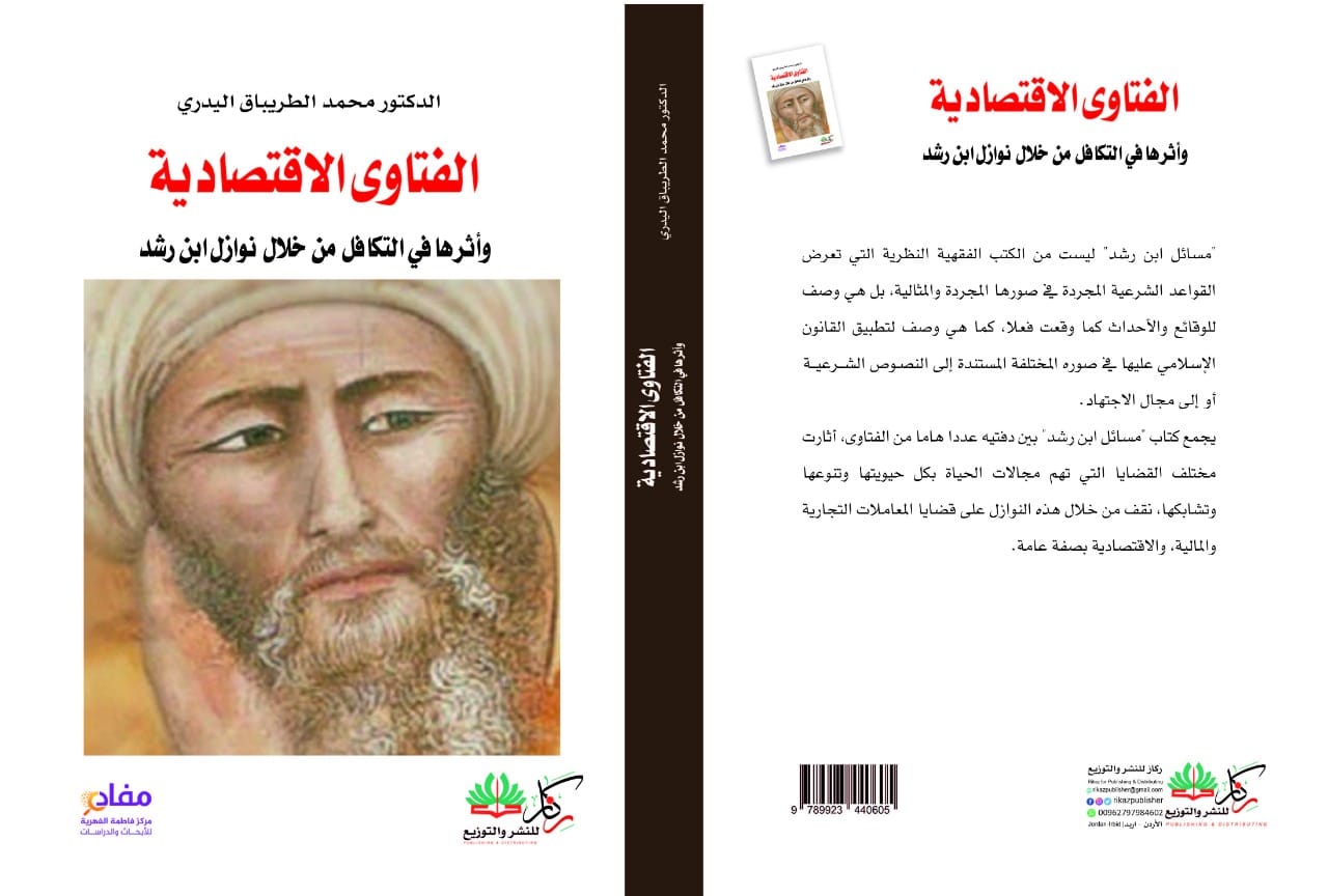 الفتاوى الاقتصادية وأثرها في التكافل من خلال نوازل ابن رشد