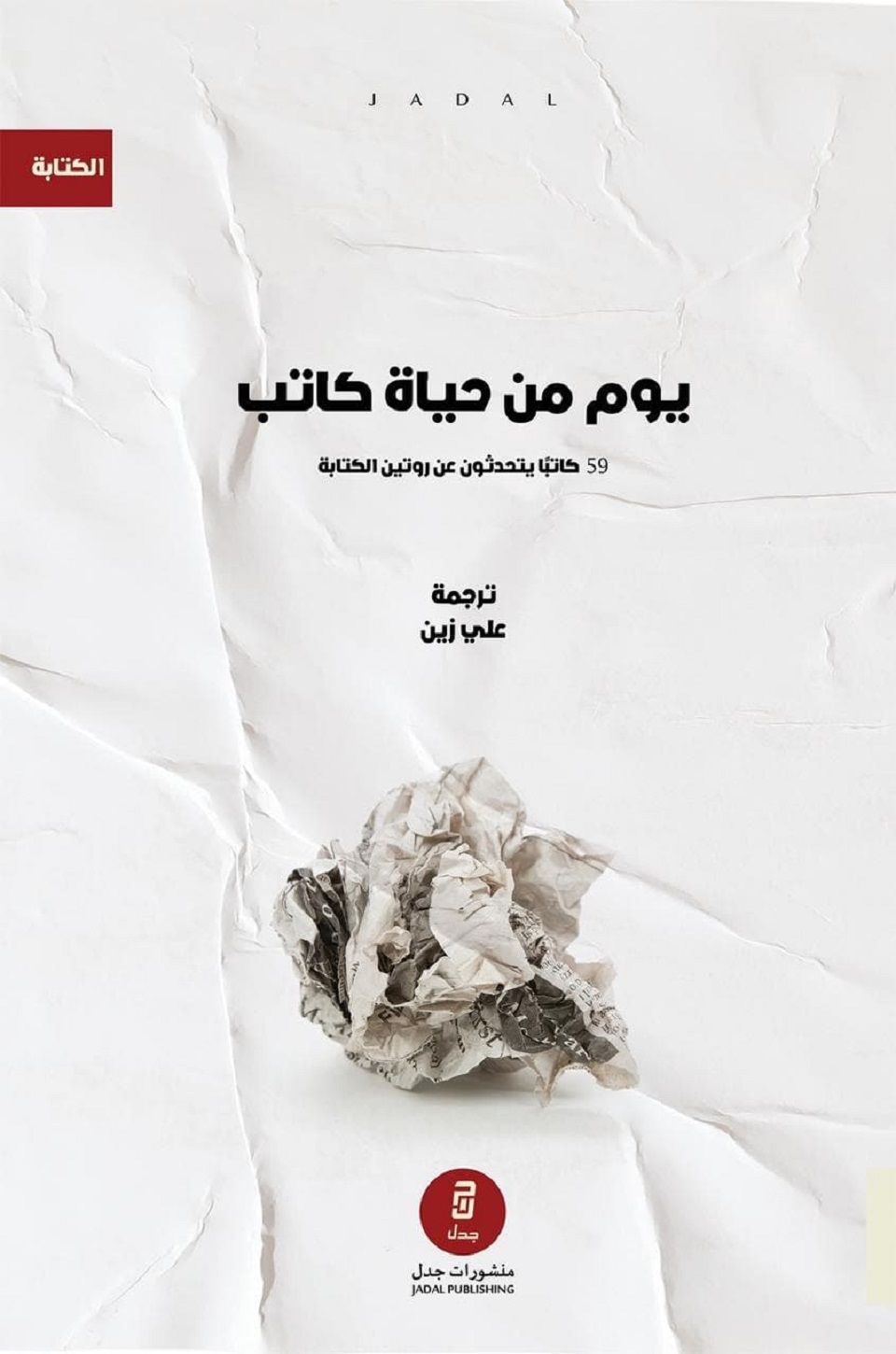 يوم من حياة كاتب : 59كاتبا يتحدثون عن روتين الكتابة