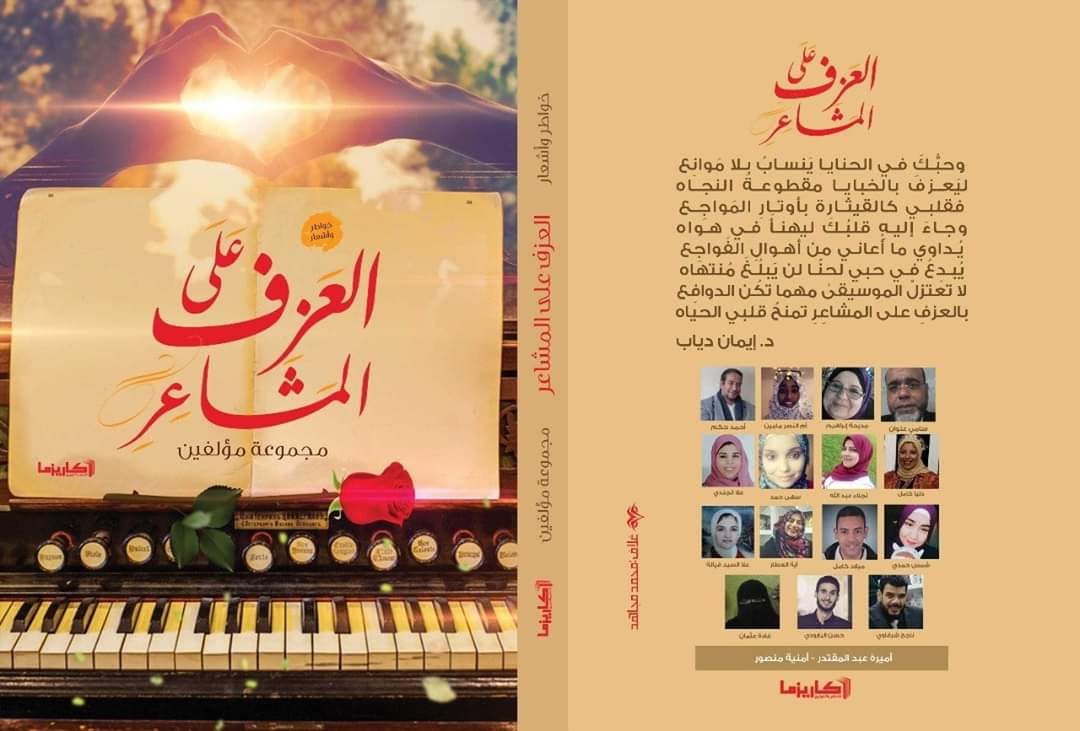 العزف على المشاعر