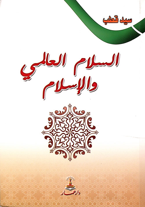 السلام العالمي والإسلام