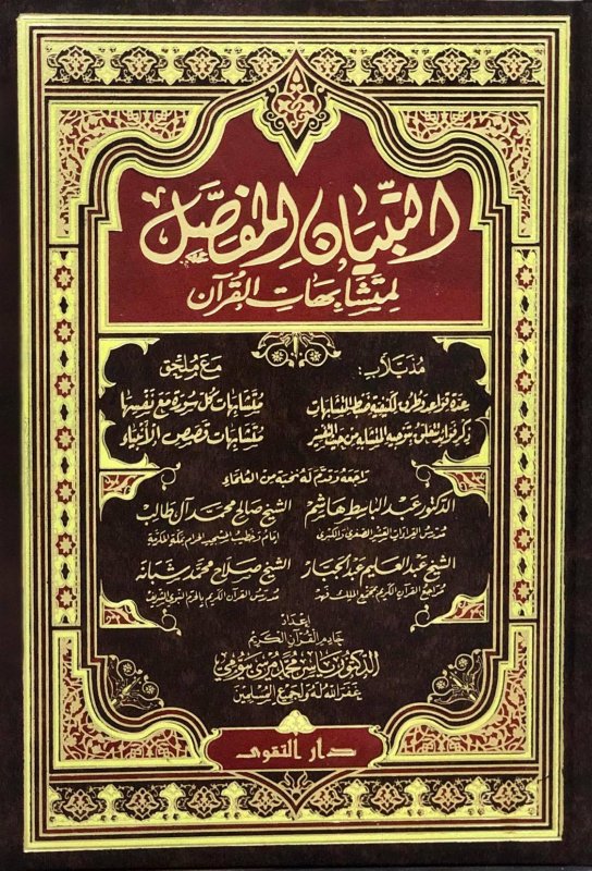 التبيان المفصل لمتشابهات القرآن