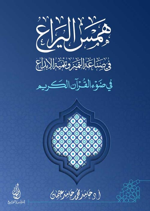 همس اليراع في صناعة التميز وتنمية الإبداع في ضوء القرآن الكريم