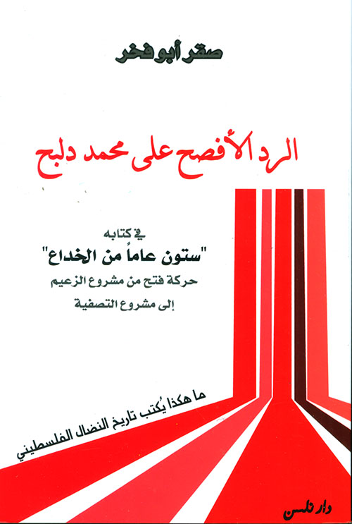 الرد الأفصح على محمد دلبح