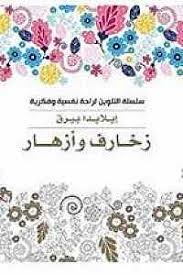 زخارف وأزهار