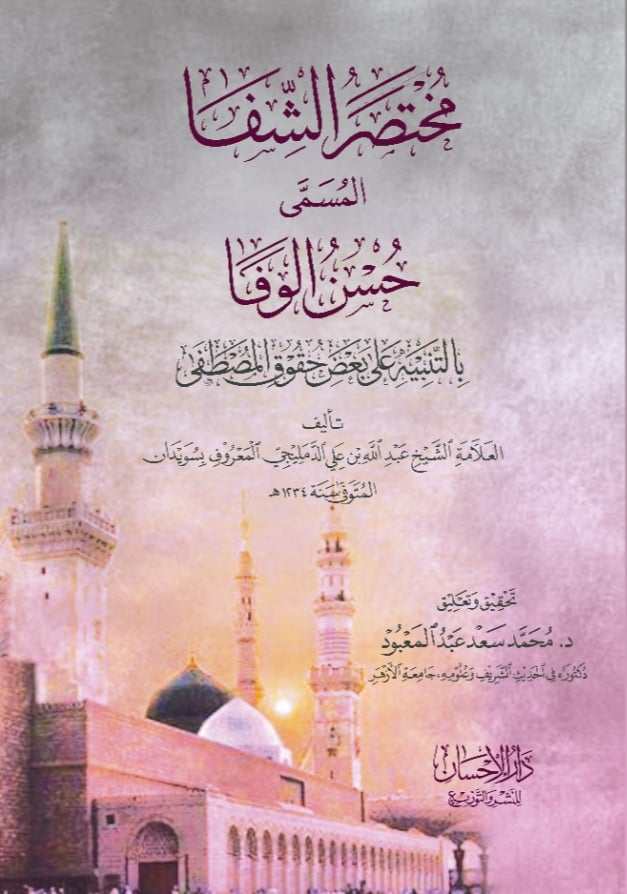 مختصر الشفا المسمى حسن الوفا : بالتنبية على بعض حقوق المصطفى