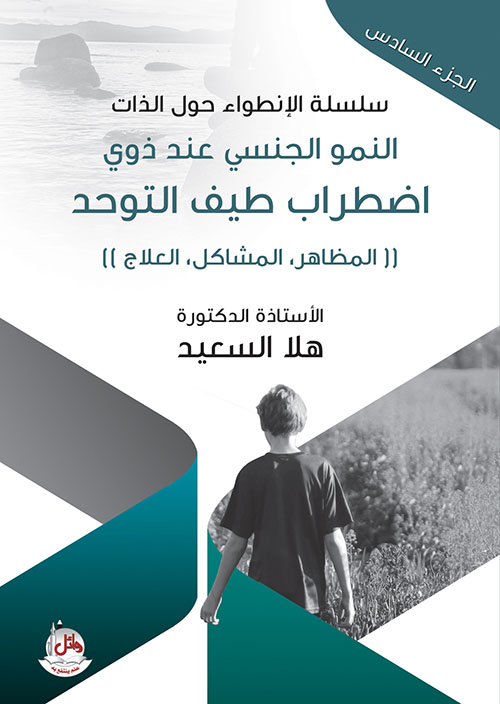 سلسلة الإنطواء حول الذات - الجزء السادس - النمو الجنسي عند ذوي اضطراب طيف التوحد - المظاهر - المشاكل - العلاج