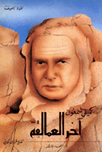 آخر العمالقة - كميل شمعون