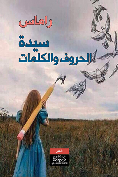 سيدة الحروف والكلمات